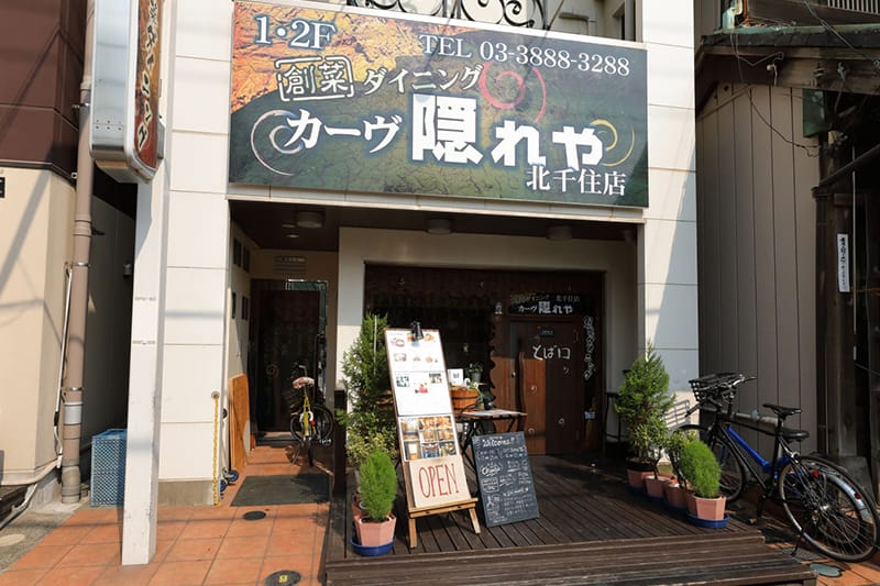 カーヴ隠れや北千住店 有限会社セブン 秘密の隠れ家のような店内で楽しむスパニッシュイタリアン